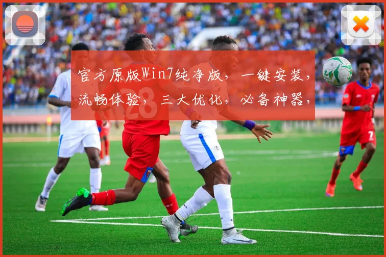 官方原版Win7纯净版，一键安装，流畅体验，三大优化，必备神器，三重保障，畅享无忧。