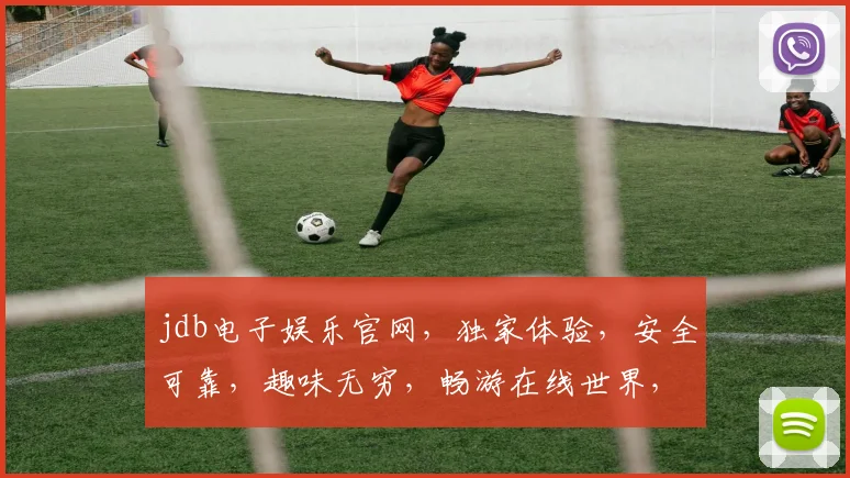 jdb电子娱乐官网，独家体验，安全可靠，趣味无穷，畅游在线世界，一触即达，尽享欢乐
