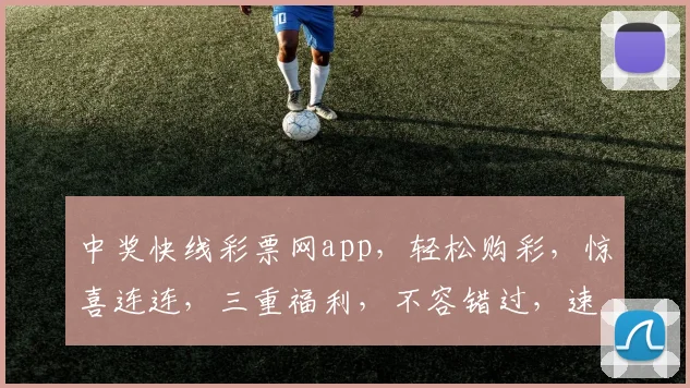 中奖快线彩票网app，轻松购彩，惊喜连连，三重福利，不容错过，速来体验