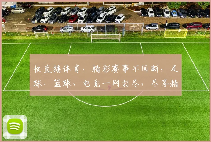 快直播体育，精彩赛事不间断，足球、篮球、电竞一网打尽，尽享精彩每一刻，不容错过